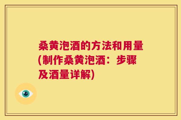 桑黄泡酒的方法和用量(制作桑黄泡酒：步骤及酒量详解)