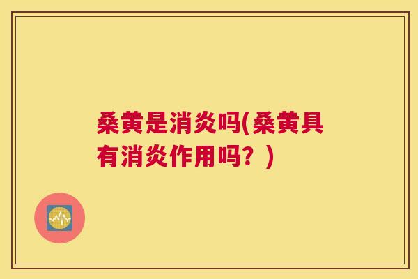 桑黄是吗(桑黄具有作用吗？)