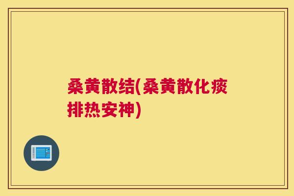 桑黄散结(桑黄散化痰排热安神)