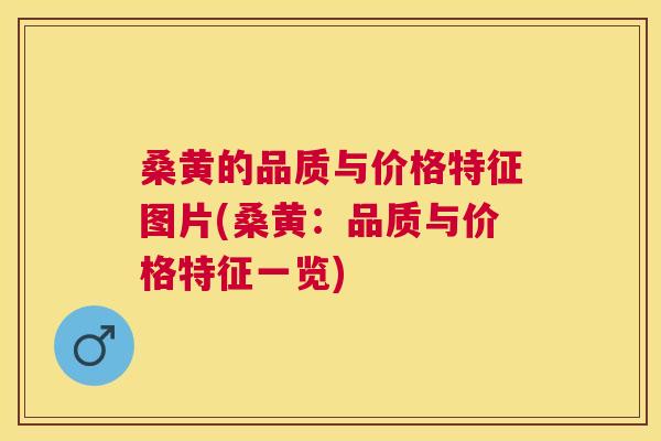 桑黄的品质与价格特征图片(桑黄：品质与价格特征一览)