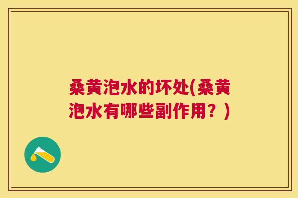 桑黄泡水的坏处(桑黄泡水有哪些副作用？)
