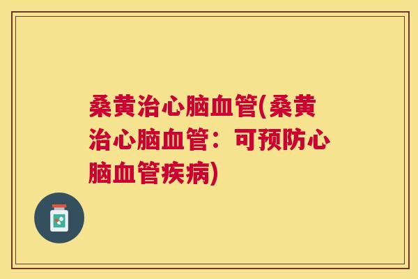 桑黄(桑黄：可)