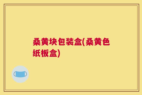 桑黄块包装盒(桑黄色纸板盒)