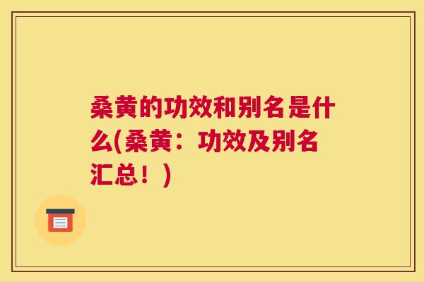 桑黄的功效和别名是什么(桑黄：功效及别名汇总！)