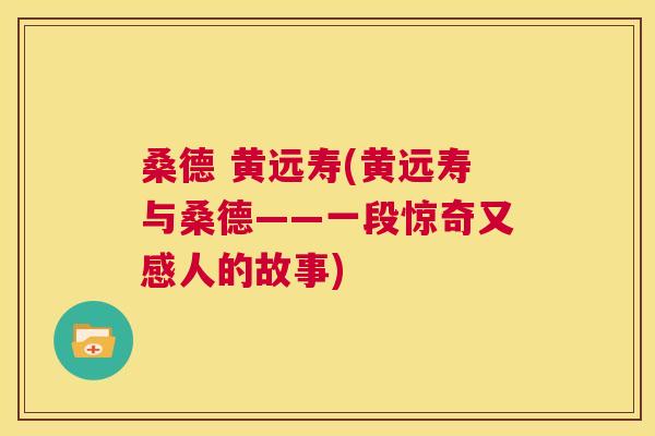 桑德 黄远寿(黄远寿与桑德——一段惊奇又感人的故事)