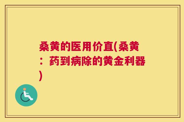 桑黄的医用价直(桑黄：药到除的黄金利器)