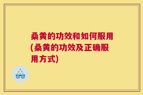 桑黄的功效和如何服用(桑黄的功效及正确服用方式)