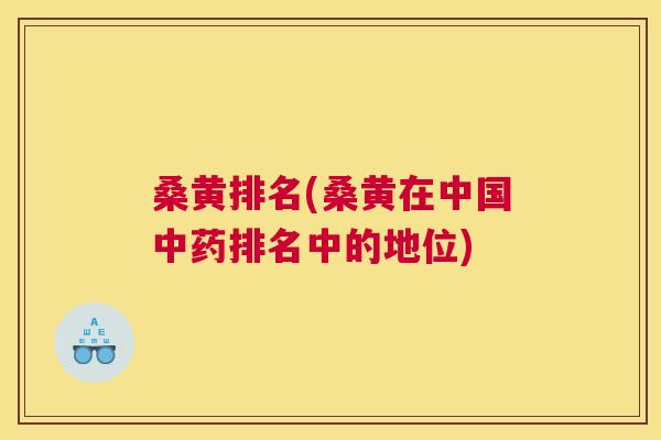 桑黄排名(桑黄在中国排名中的地位)