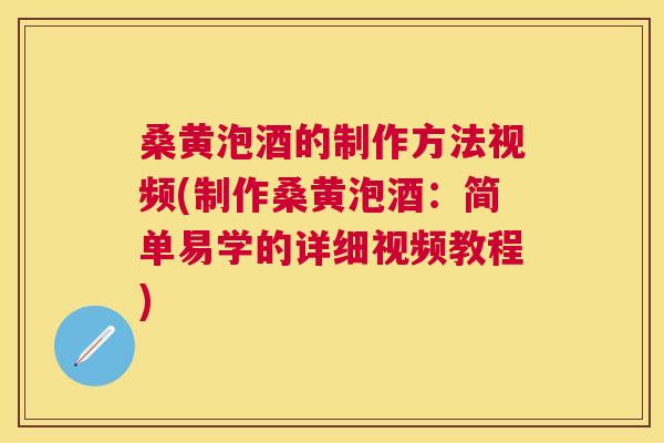 桑黄泡酒的制作方法视频(制作桑黄泡酒：简单易学的详细视频教程)