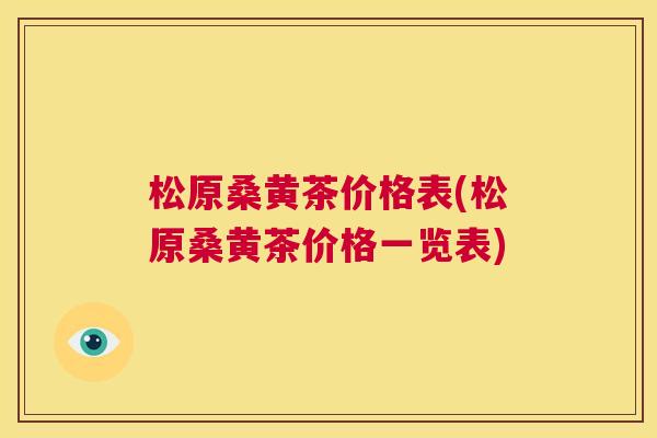 松原桑黄茶价格表(松原桑黄茶价格一览表)