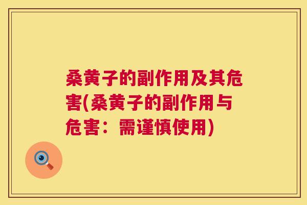桑黄子的副作用及其危害(桑黄子的副作用与危害：需谨慎使用)