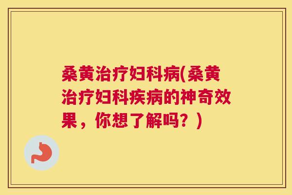 桑黄(桑黄的神奇效果，你想了解吗？)