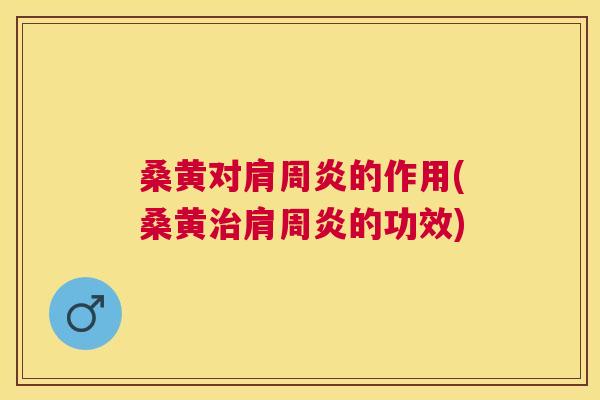 桑黄对的作用(桑黄的功效)