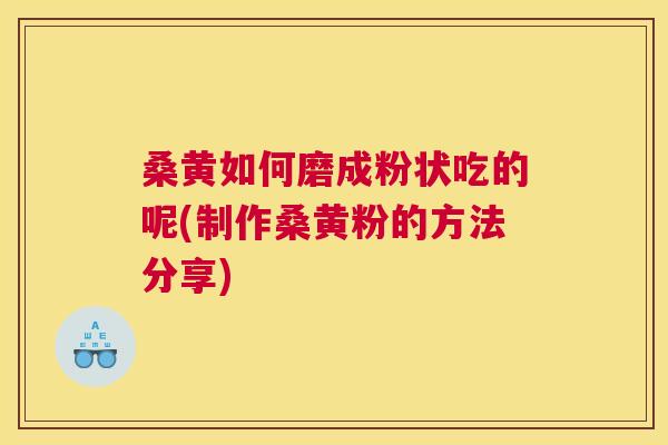 桑黄如何磨成粉状吃的呢(制作桑黄粉的方法分享)