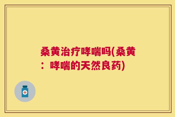 桑黄吗(桑黄：的天然良药)