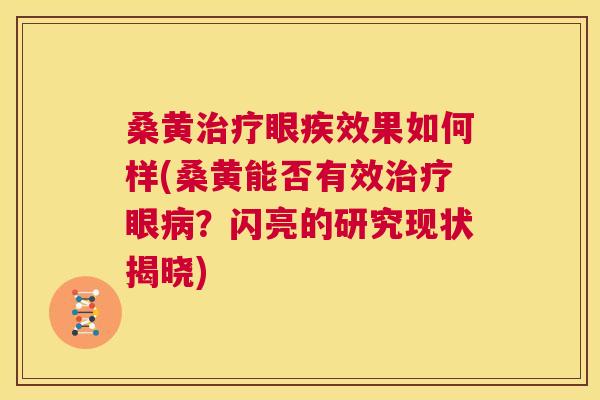 桑黄眼疾效果如何样(桑黄能否有效眼？闪亮的研究现状揭晓)