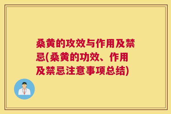 桑黄的攻效与作用及禁忌(桑黄的功效、作用及禁忌注意事项总结)
