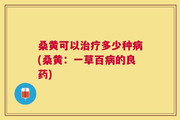 桑黄可以多少种(桑黄：一草百的良药)