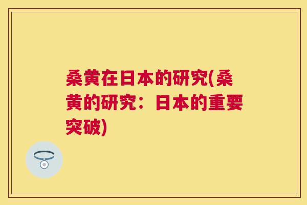 桑黄在日本的研究(桑黄的研究：日本的重要突破)