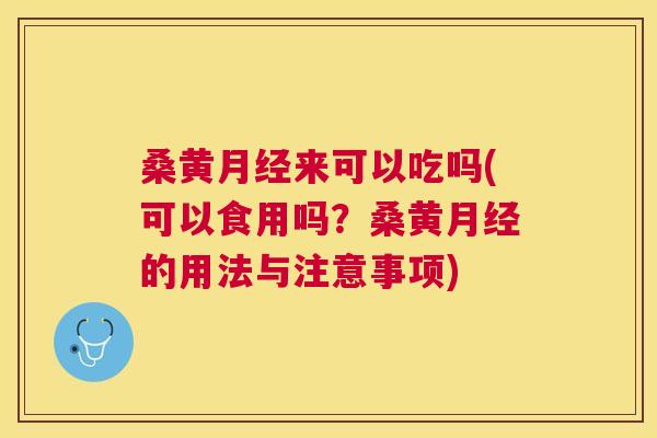 桑黄来可以吃吗(可以食用吗？桑黄的用法与注意事项)