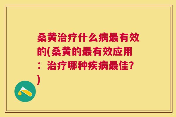 桑黄什么有效的(桑黄的有效应用：哪种佳？)