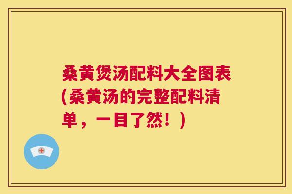 桑黄煲汤配料大全图表(桑黄汤的完整配料清单，一目了然！)