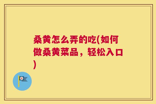 桑黄怎么弄的吃(如何做桑黄菜品，轻松入口)