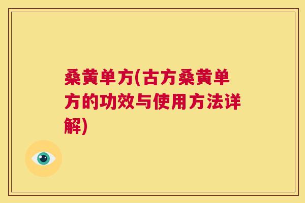 桑黄单方(古方桑黄单方的功效与使用方法详解)