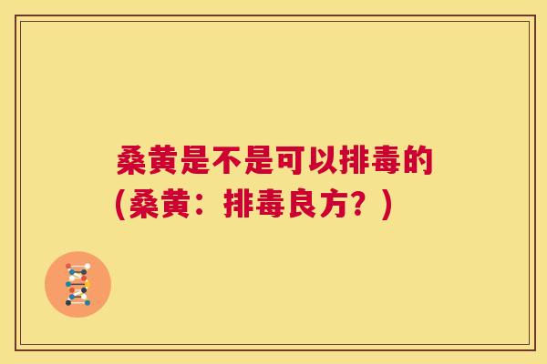 桑黄是不是可以的(桑黄：良方？)