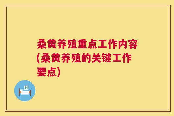 桑黄养殖重点工作内容(桑黄养殖的关键工作要点)