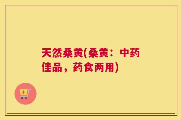天然桑黄(桑黄：佳品，药食两用)