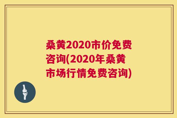 桑黄2020市价免费咨询(2020年桑黄市场行情免费咨询)