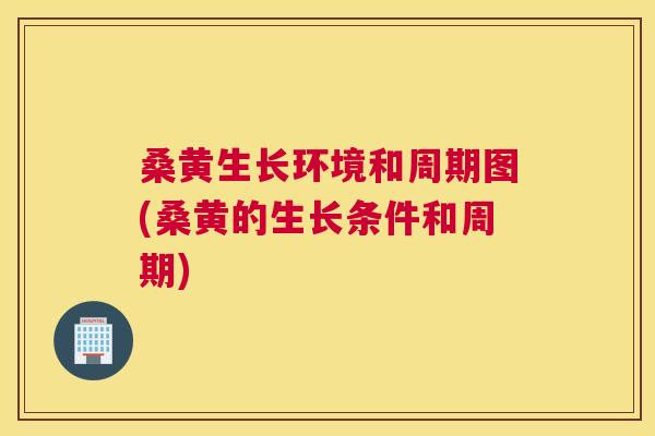 桑黄生长环境和周期图(桑黄的生长条件和周期)