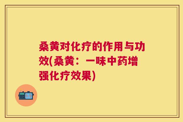 桑黄对的作用与功效(桑黄：一味增强效果)