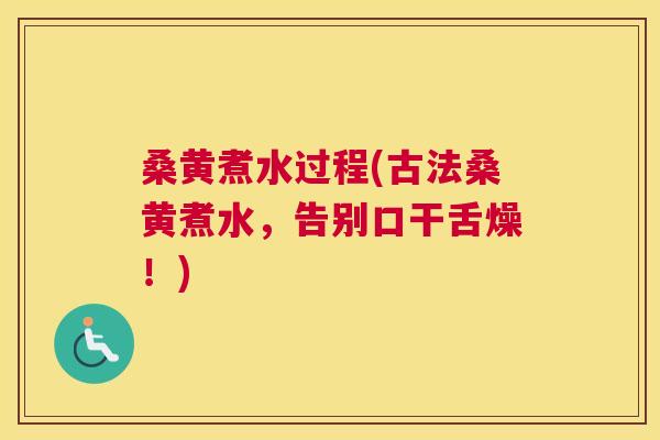桑黄煮水过程(古法桑黄煮水，告别口干舌燥！)