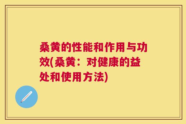 桑黄的性能和作用与功效(桑黄：对健康的益处和使用方法)