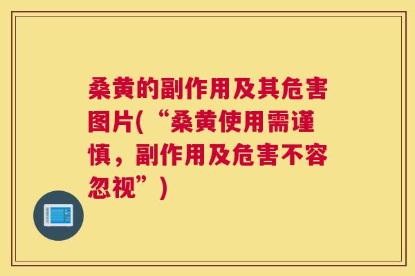 桑黄的副作用及其危害图片(“桑黄使用需谨慎，副作用及危害不容忽视”)