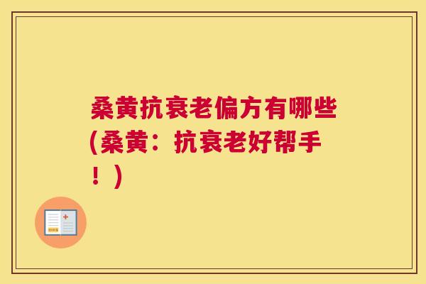 桑黄抗偏方有哪些(桑黄：抗好帮手！)