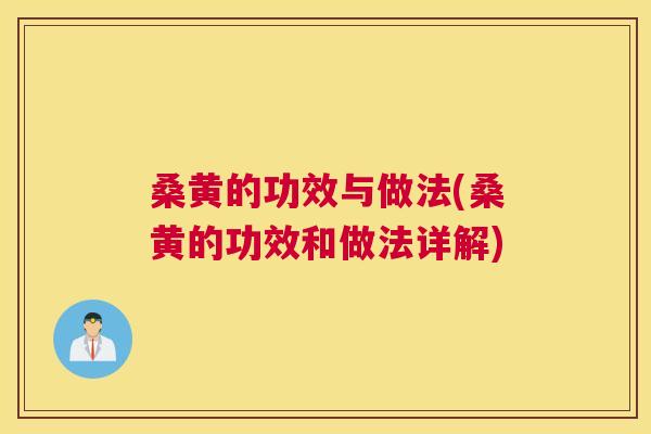 桑黄的功效与做法(桑黄的功效和做法详解)