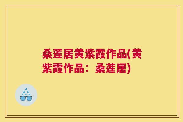 桑莲居黄紫霞作品(黄紫霞作品：桑莲居)