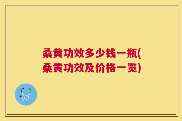 桑黄功效多少钱一瓶(桑黄功效及价格一览)