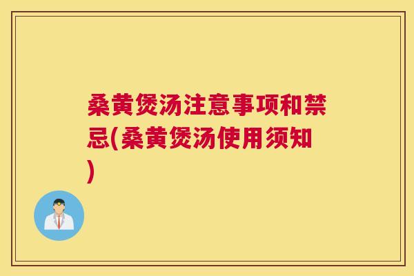 桑黄煲汤注意事项和禁忌(桑黄煲汤使用须知)