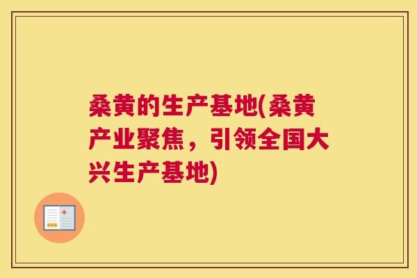 桑黄的生产基地(桑黄产业聚焦，引领全国大兴生产基地)