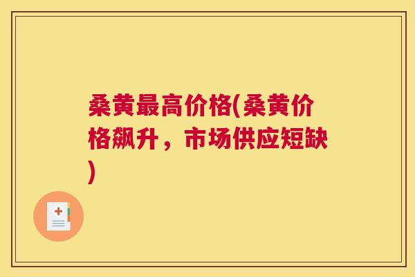 桑黄高价格(桑黄价格飙升，市场供应短缺)