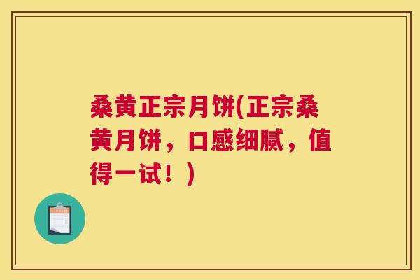 桑黄正宗月饼(正宗桑黄月饼，口感细腻，值得一试！)