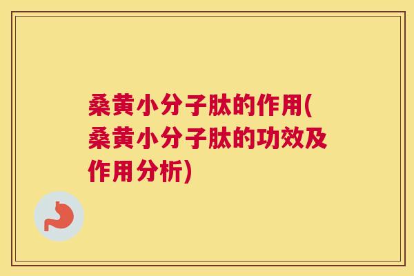 桑黄小分子肽的作用(桑黄小分子肽的功效及作用分析)