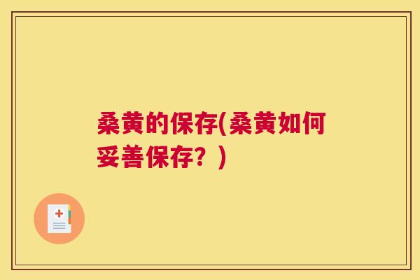 桑黄的保存(桑黄如何妥善保存？)