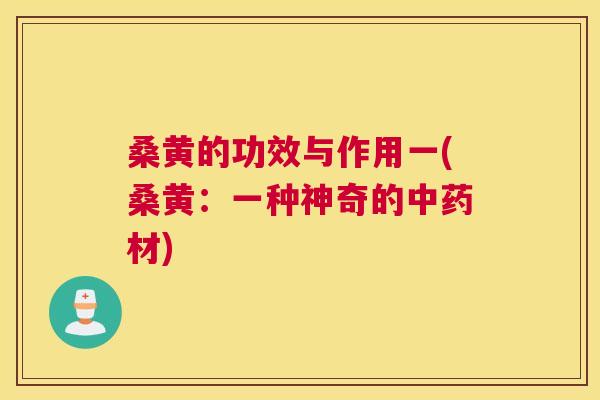 桑黄的功效与作用一(桑黄：一种神奇的材)