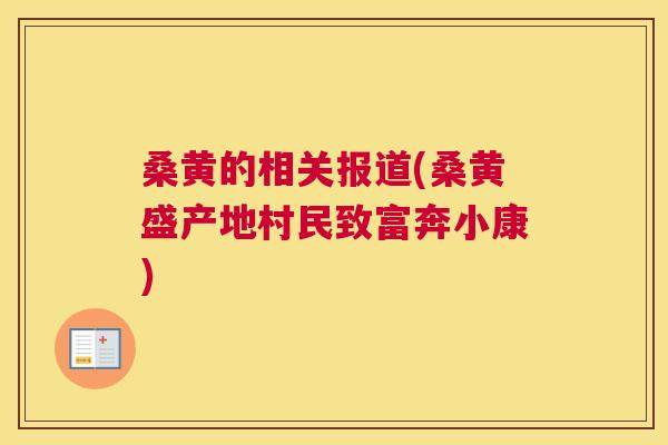 桑黄的相关报道(桑黄盛产地村民致富奔小康)