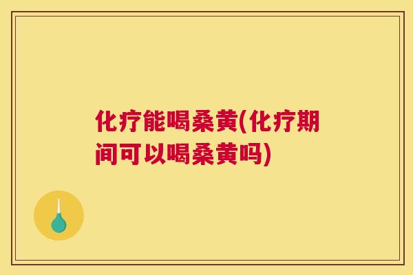 能喝桑黄(期间可以喝桑黄吗)